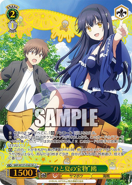 “ひと夏の宝物”鴎(SR) 【SMP/W137-016SR】